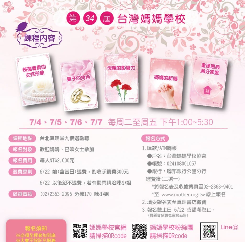 第34屆台灣媽媽學校