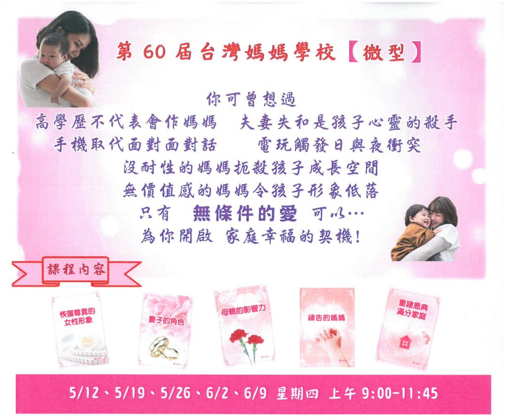 第60屆台灣媽媽學校