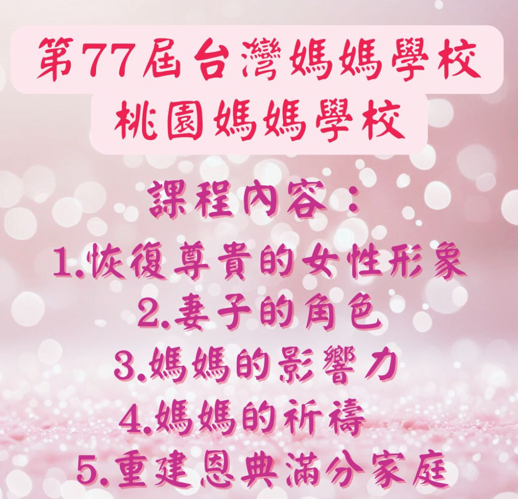 第77屆台灣媽媽學校