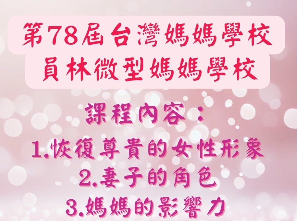 第78屆台灣媽媽學校