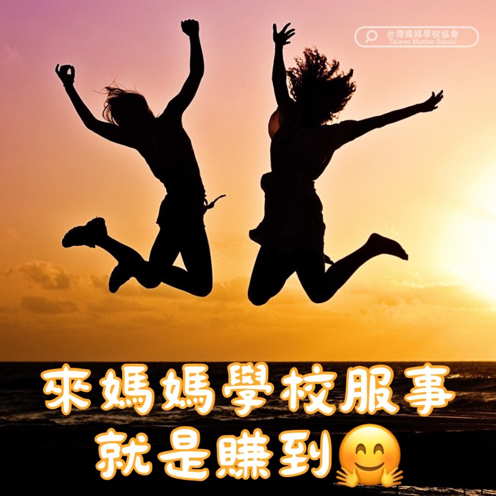 來媽媽學校服事 就是賺到