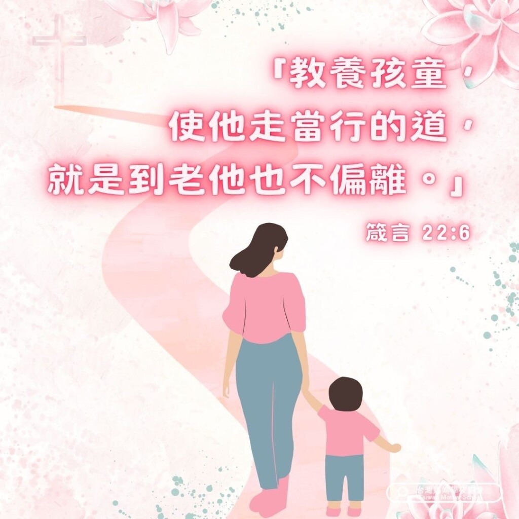 教養孩童,使他走當行的道,就是到老他也不偏離