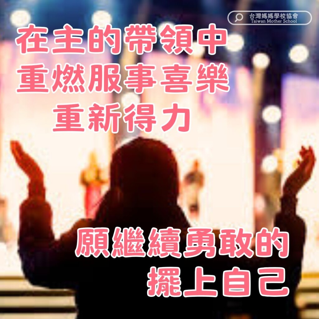 在主的帶領中 重燃服事喜樂 重新得力 願繼續勇敢的 擺上自己