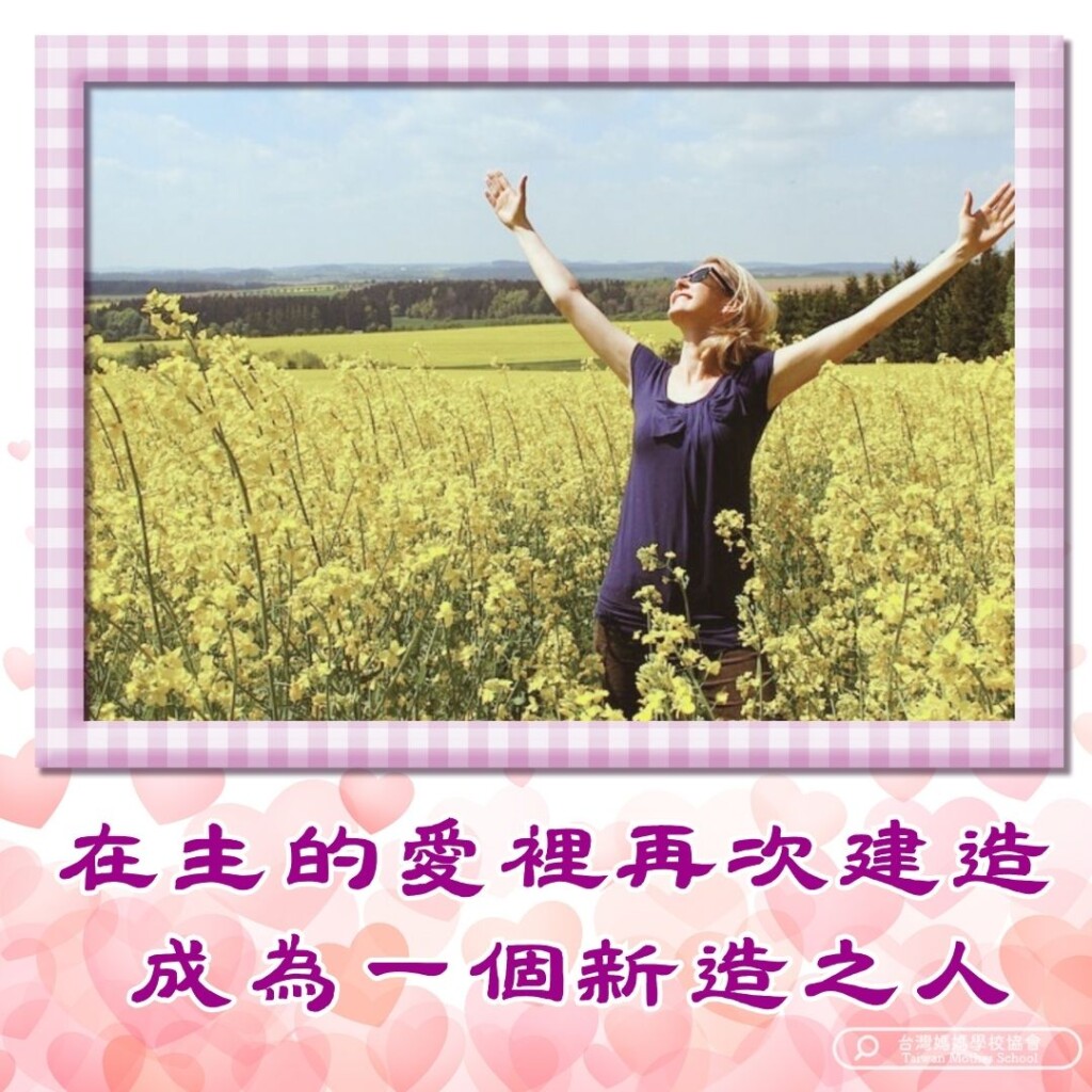 在主的愛裡再次建造 成為一個新造之人