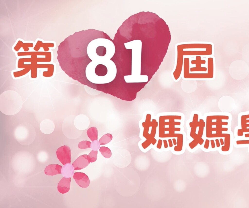 第81屆媽媽學校 第四堂