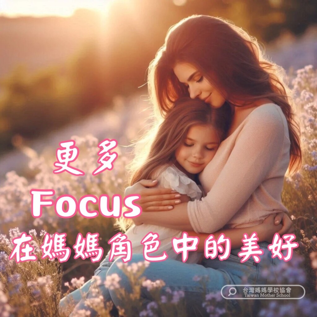 更多Focus 媽媽角色中的美好