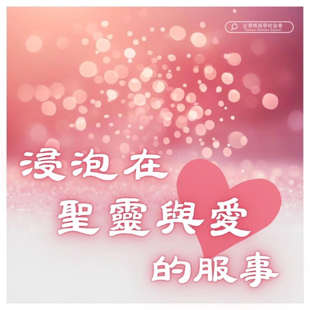 浸泡在聖靈與愛的服事