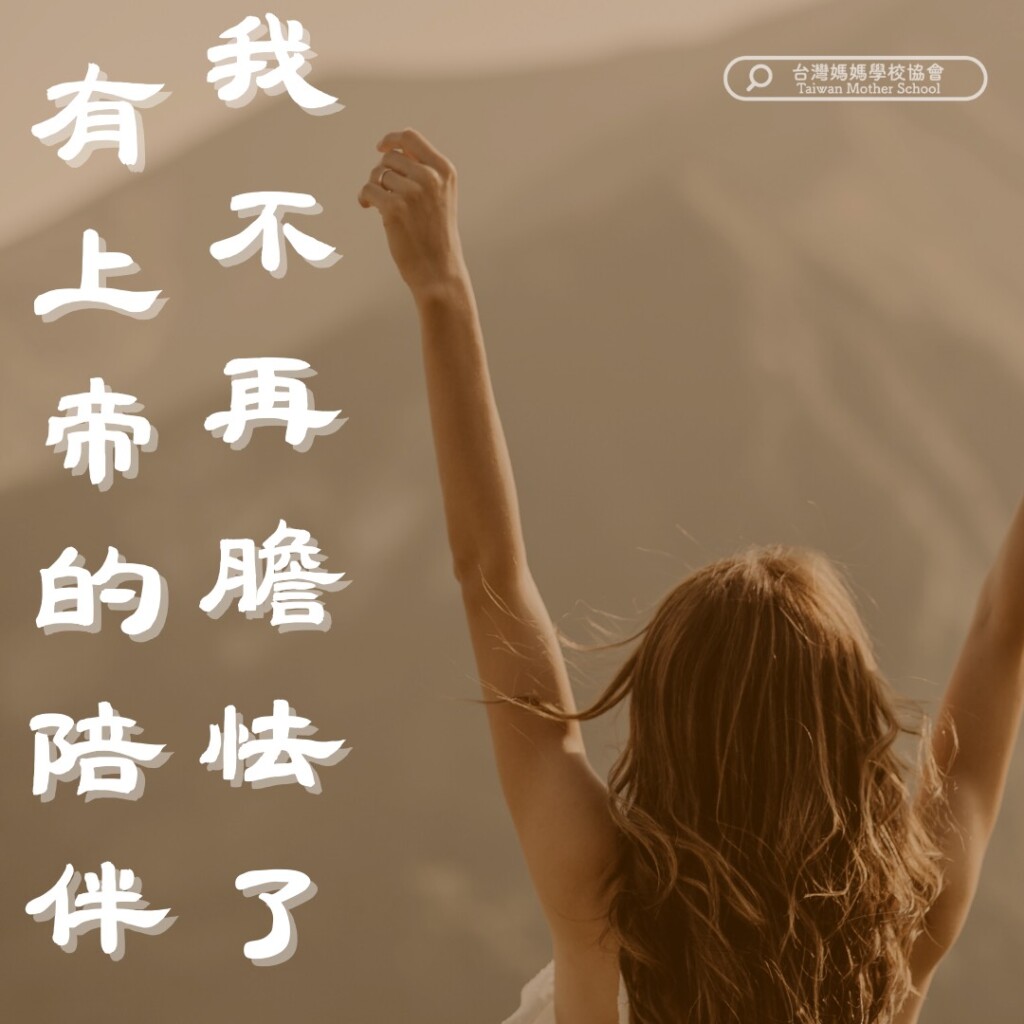 有上帝的陪伴我不再膽怯了