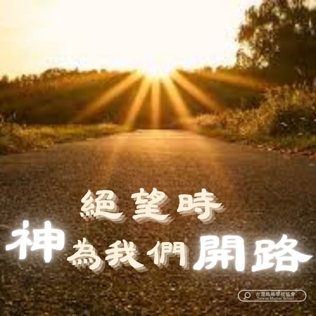 絕望時 神為我們開路