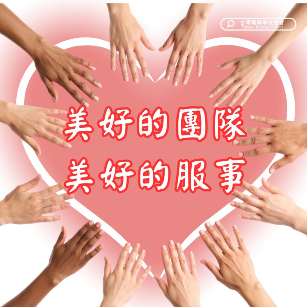 美好的團隊 美好的服事