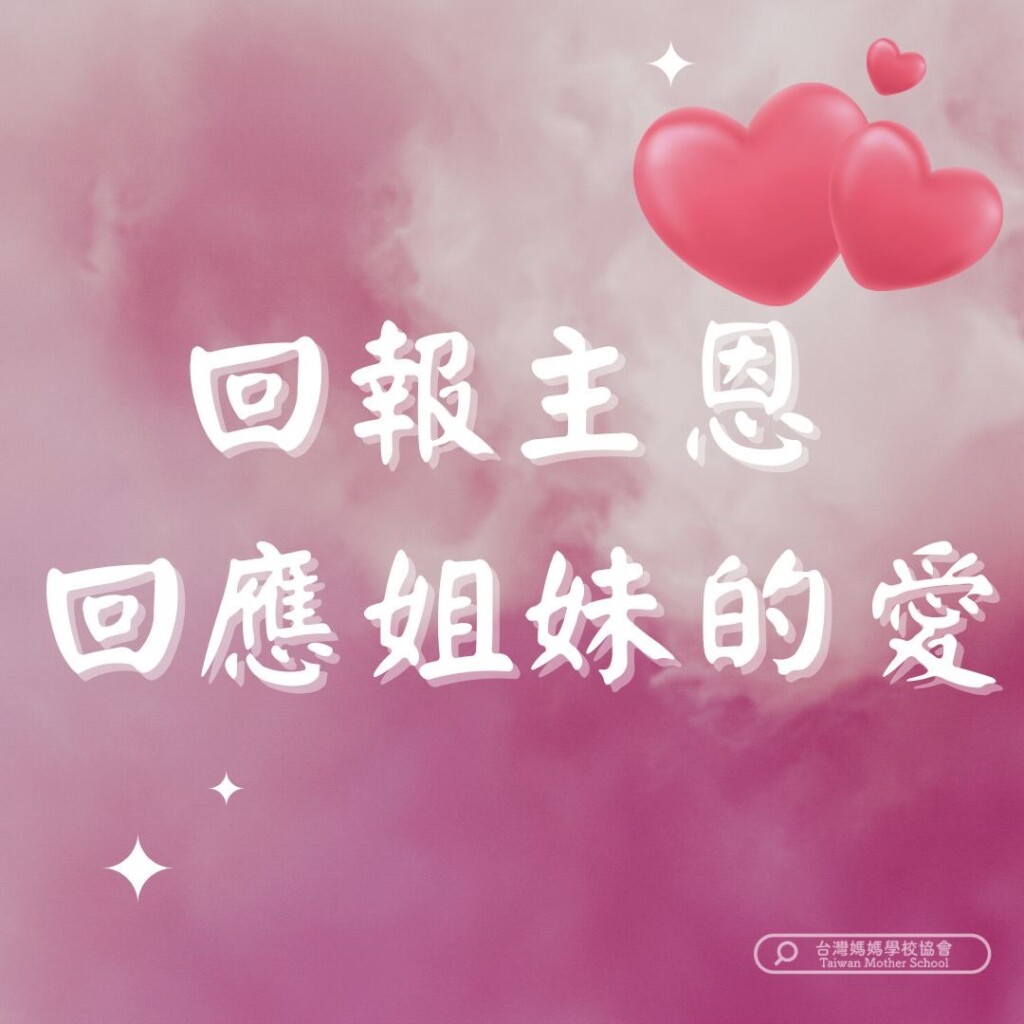 回報主恩回應姐妹的愛