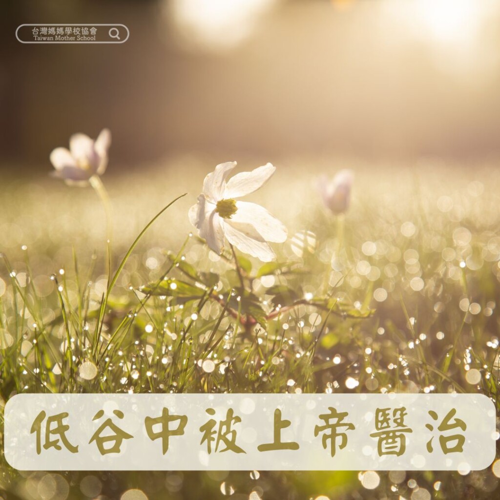 低谷中被上帝醫治