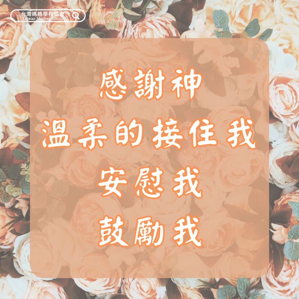 感謝神温柔的接住我 安慰我鼓勵我