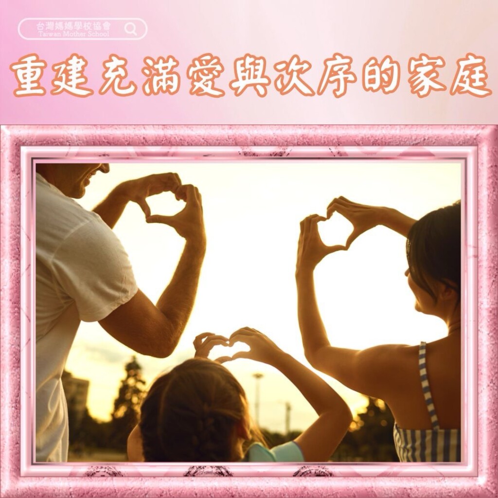 重建充滿愛與次序的家庭