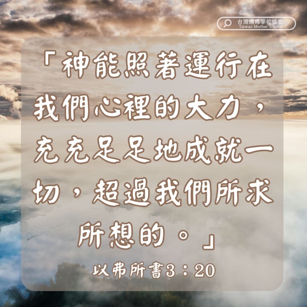 神能照著運行在我們心裡的大力，充充足足地成就一切，超過我們所求所想的