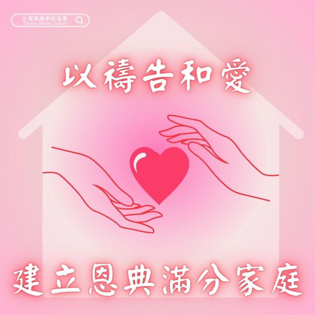 以禱告和愛 建立恩典滿分的家庭