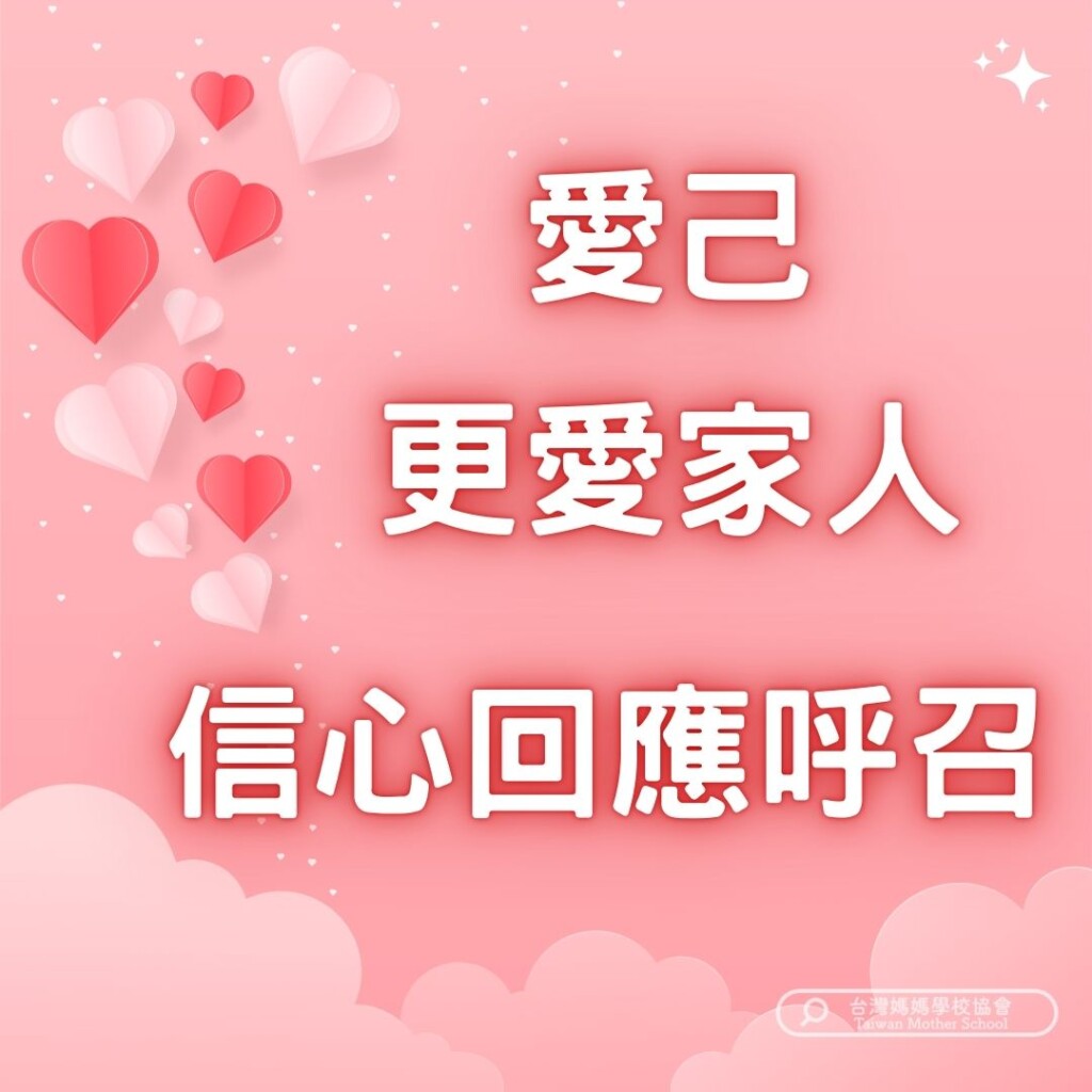 愛自己 愛家人 服事神 服事人