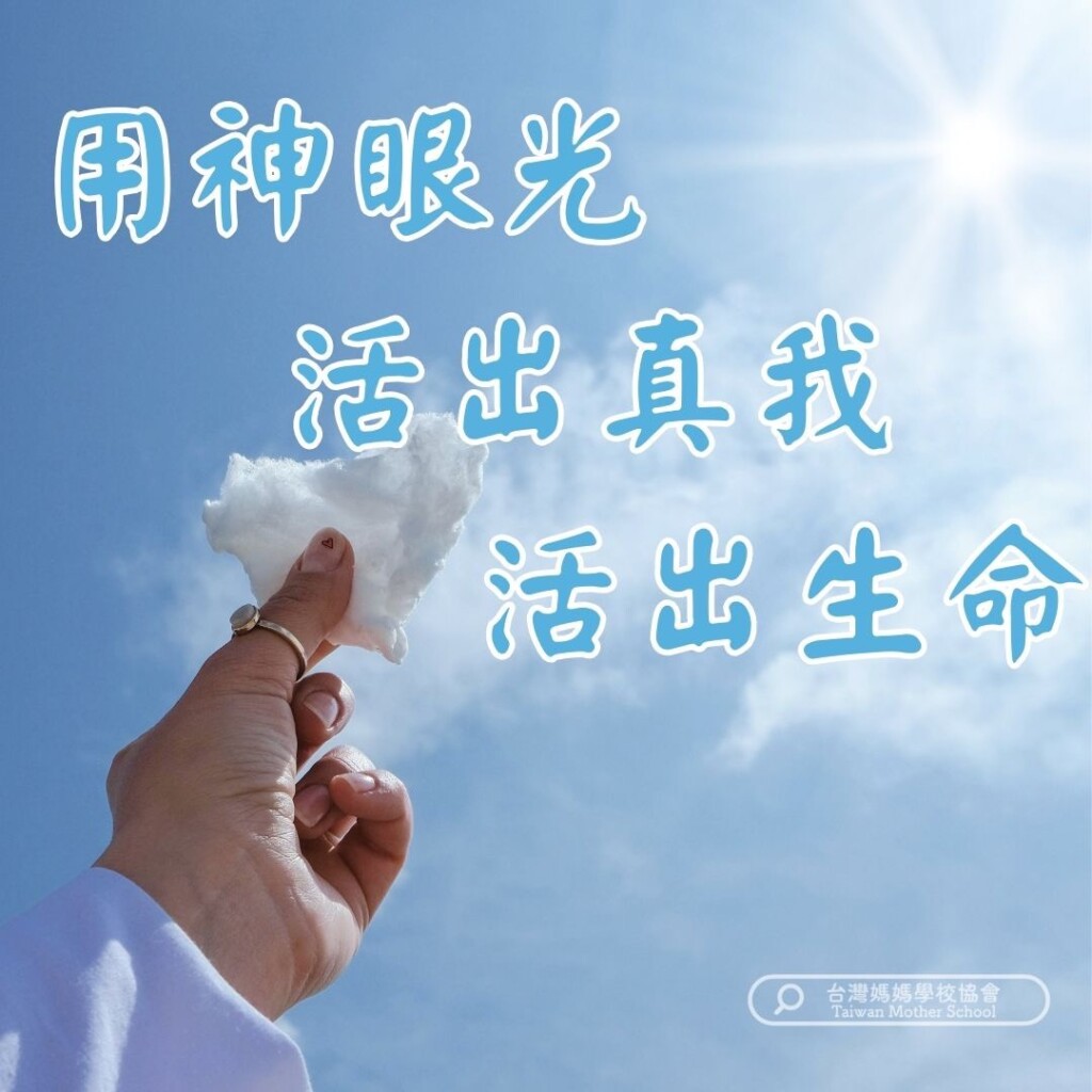 用 神的眼光活出真我活出生命