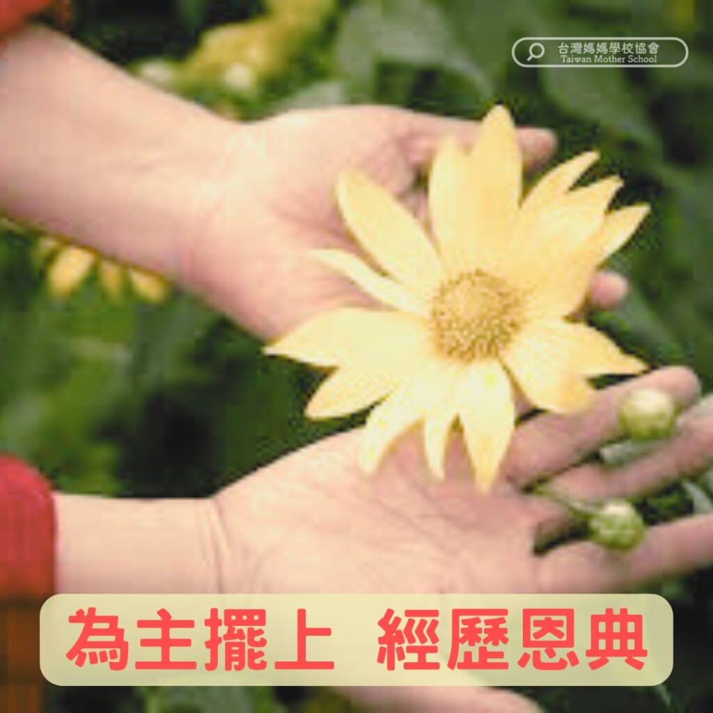 為主擺上 經歷恩典