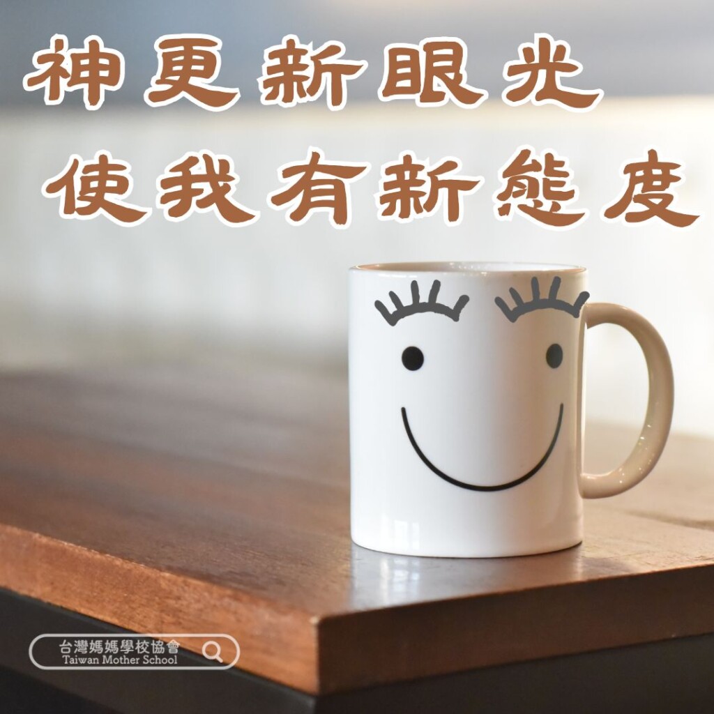 神更新眼光，使我有新態度