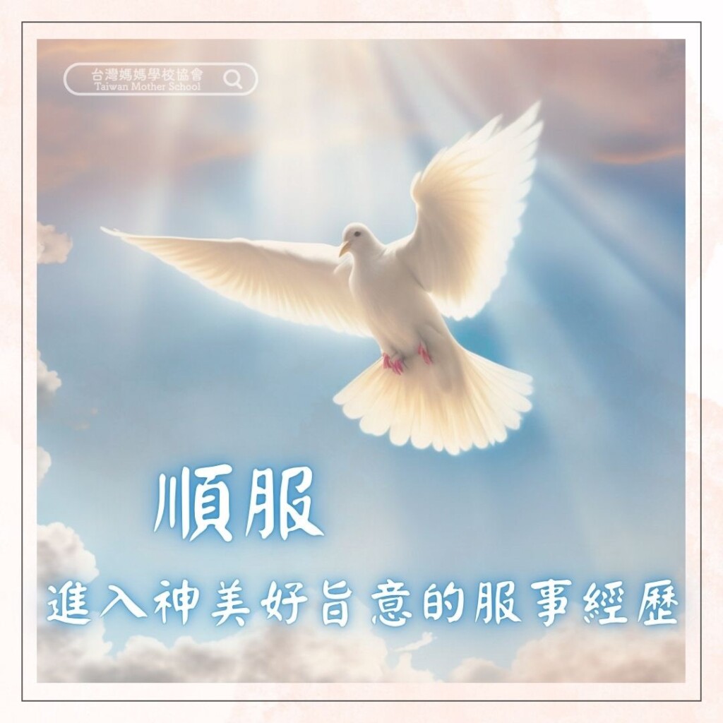 順服進入神美好旨意的服事經驗