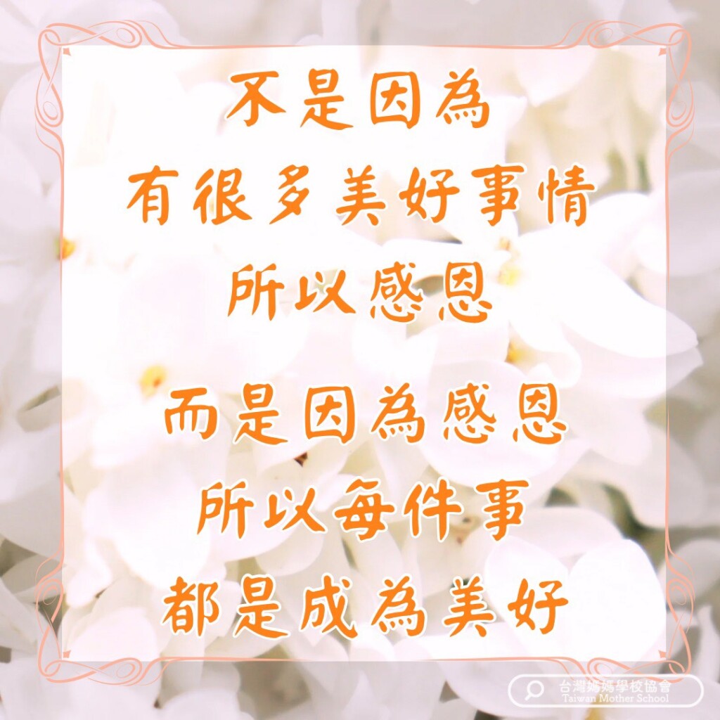 因為感恩 所以每件事都成為美好