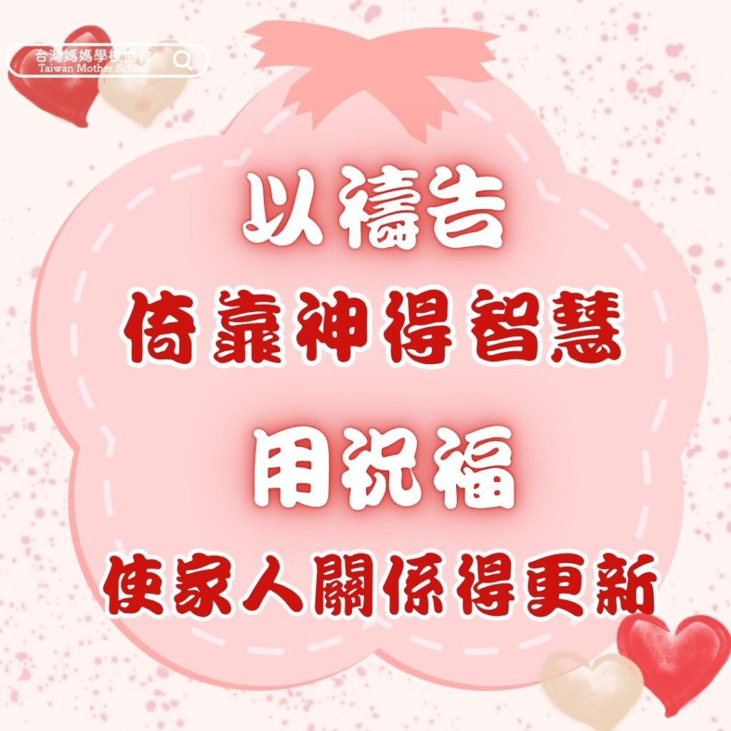 以禱告倚靠神得智慧，用祝福使家人關係得更新