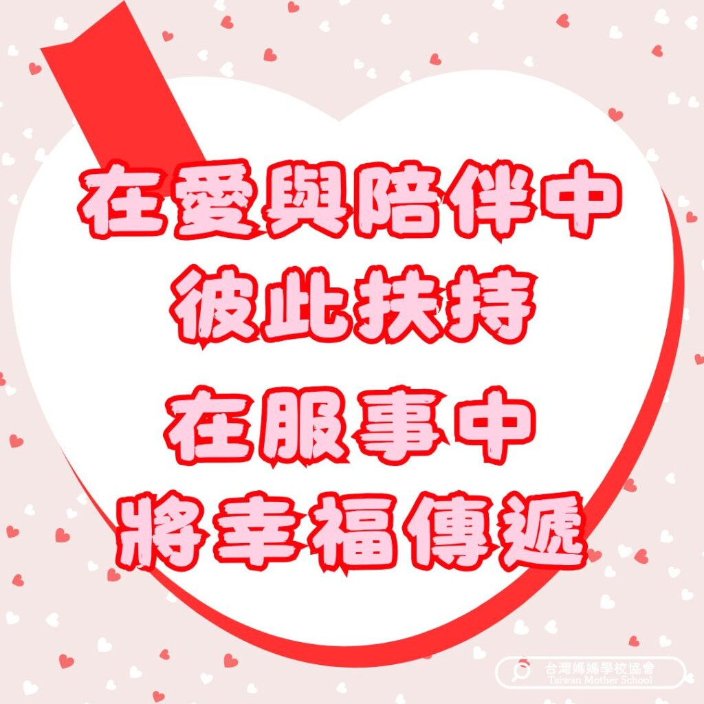 在愛與陪伴中彼此扶持