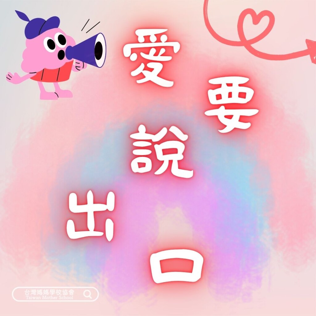 ＂愛要說出口＂