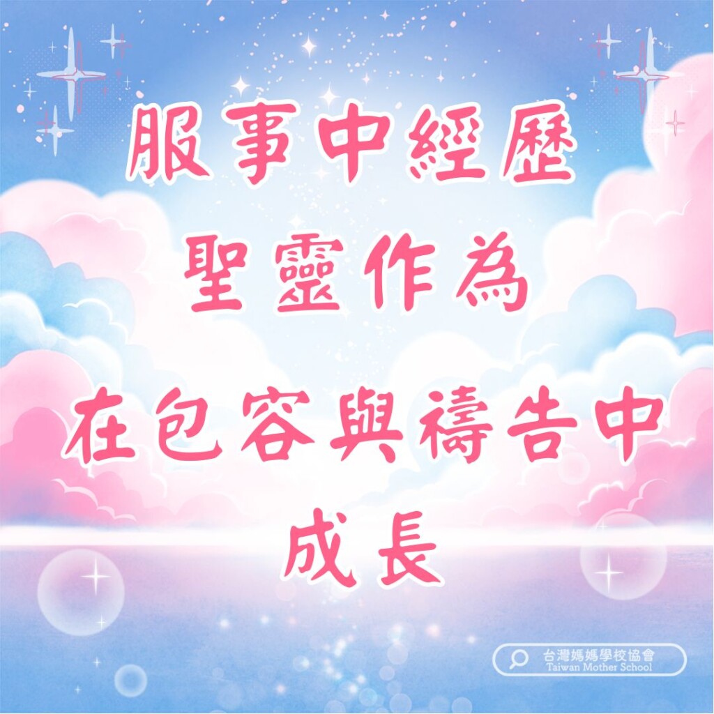 服事中經歷聖靈作為，在包容與禱告中成長