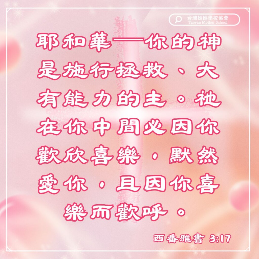 耶和華—你的神是施行拯救。大有能力的主