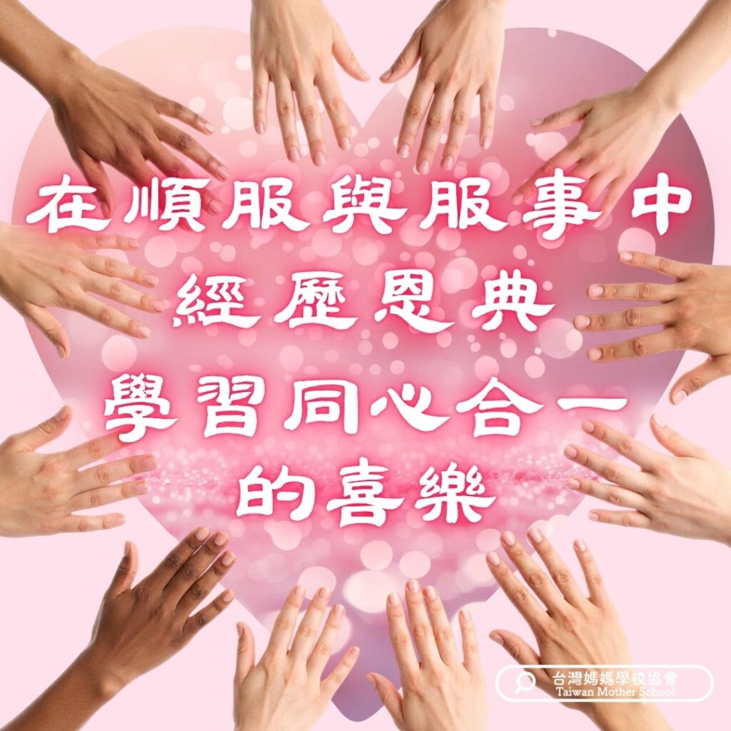 在順服與服事中 經歷恩典 學習同心合的喜樂