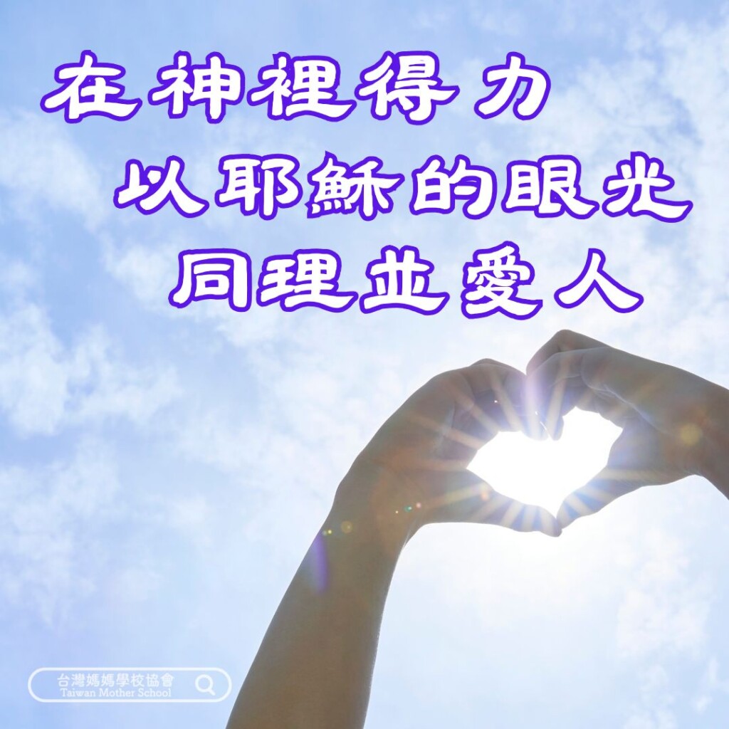 在神裡得力 以耶穌的眼光同理並愛人