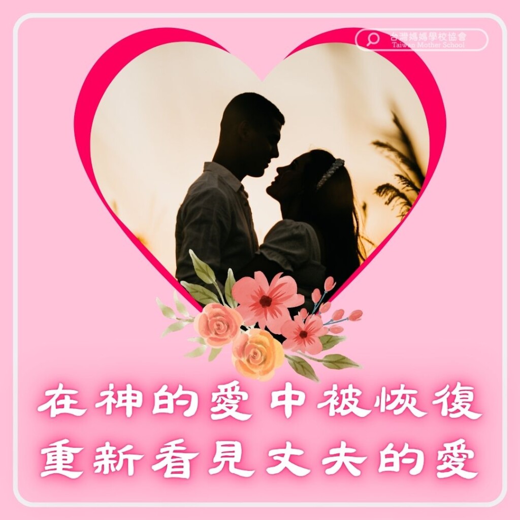 在神的愛中被恢復 重新看見丈夫的愛
