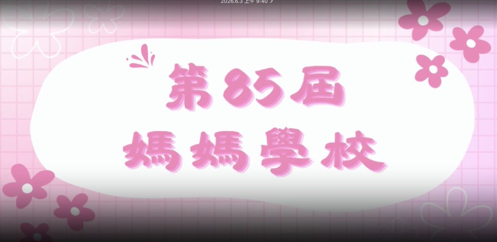 媽媽學校開課!