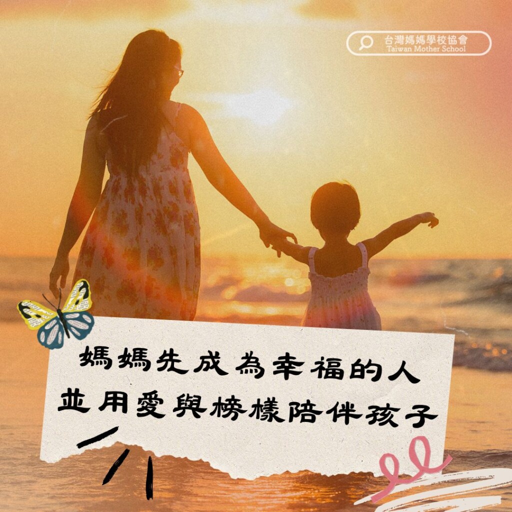 媽媽先幸福， 用愛與榜樣陪伴孩子