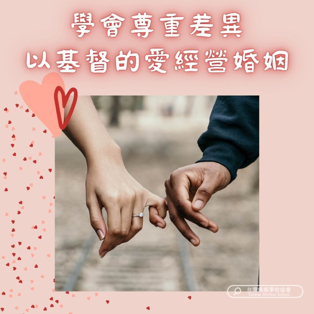 學會尊重差異