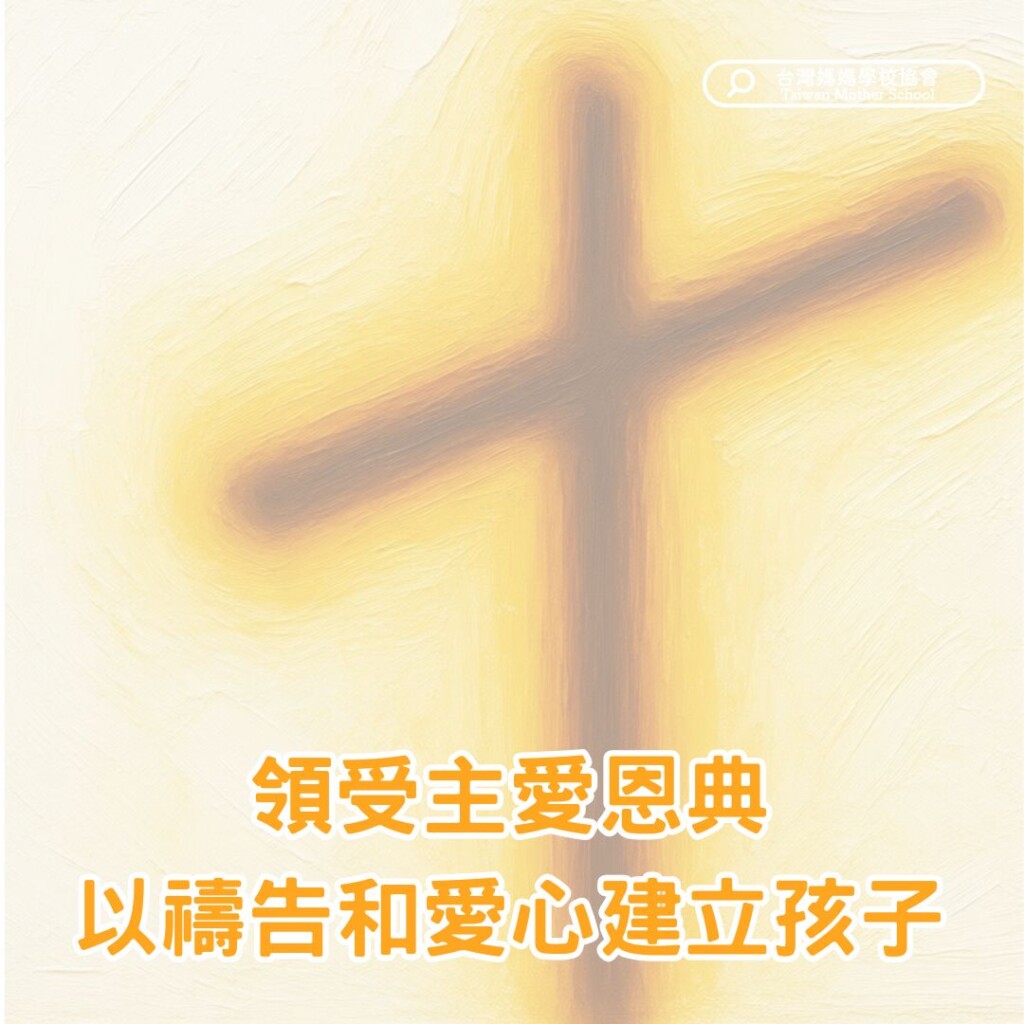 領受主愛恩典