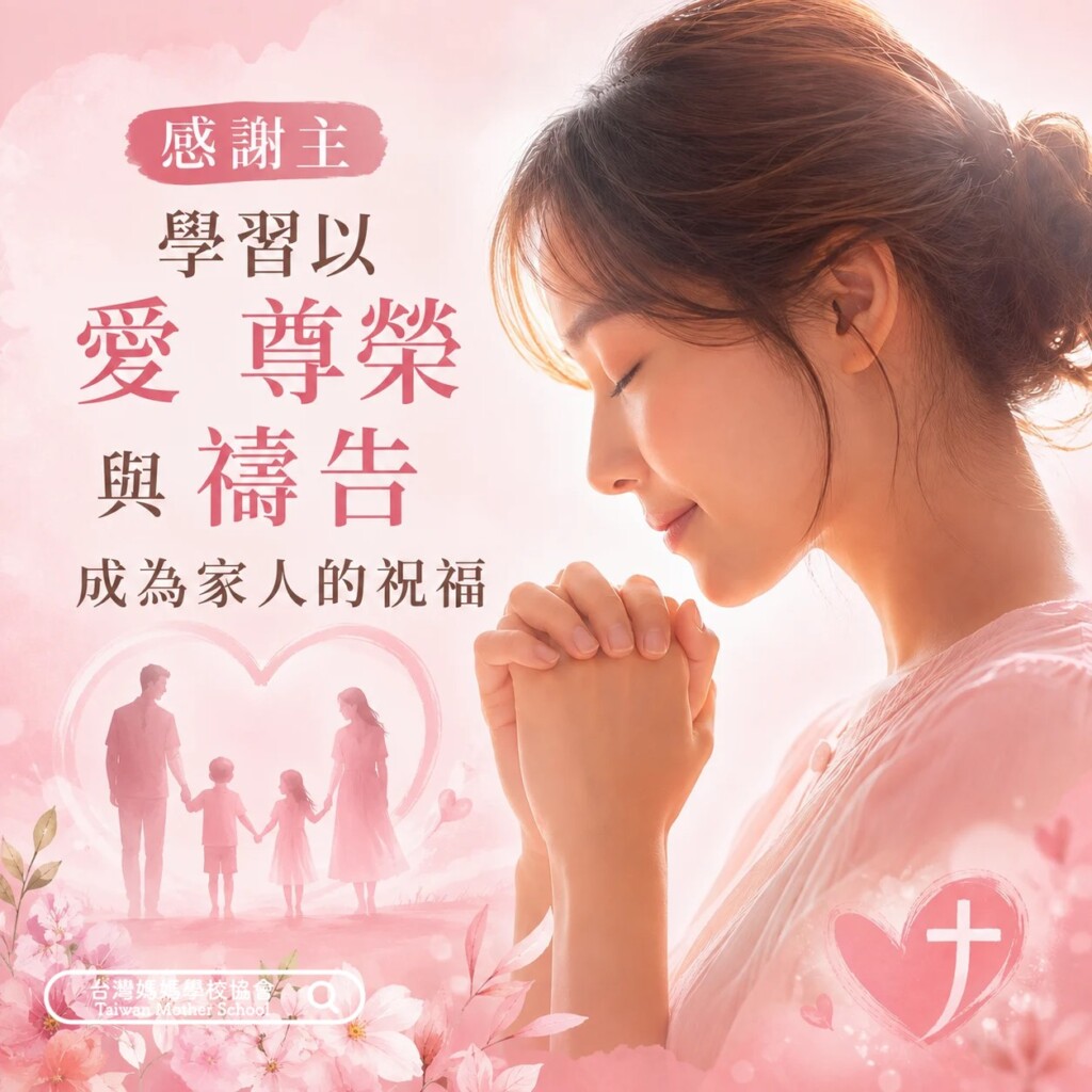 學習以愛 尊榮與禱告
