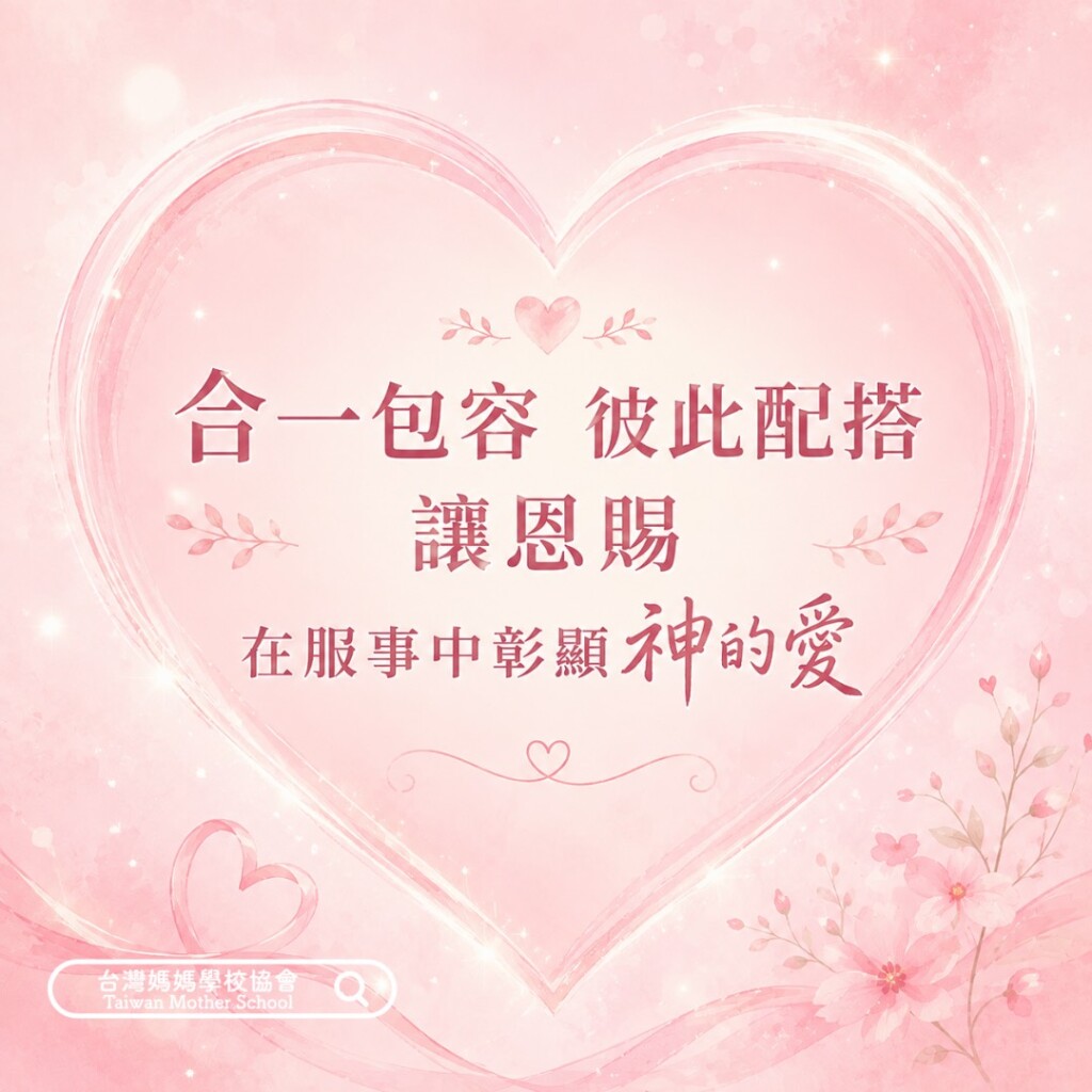 合一包容 彼此配搭
