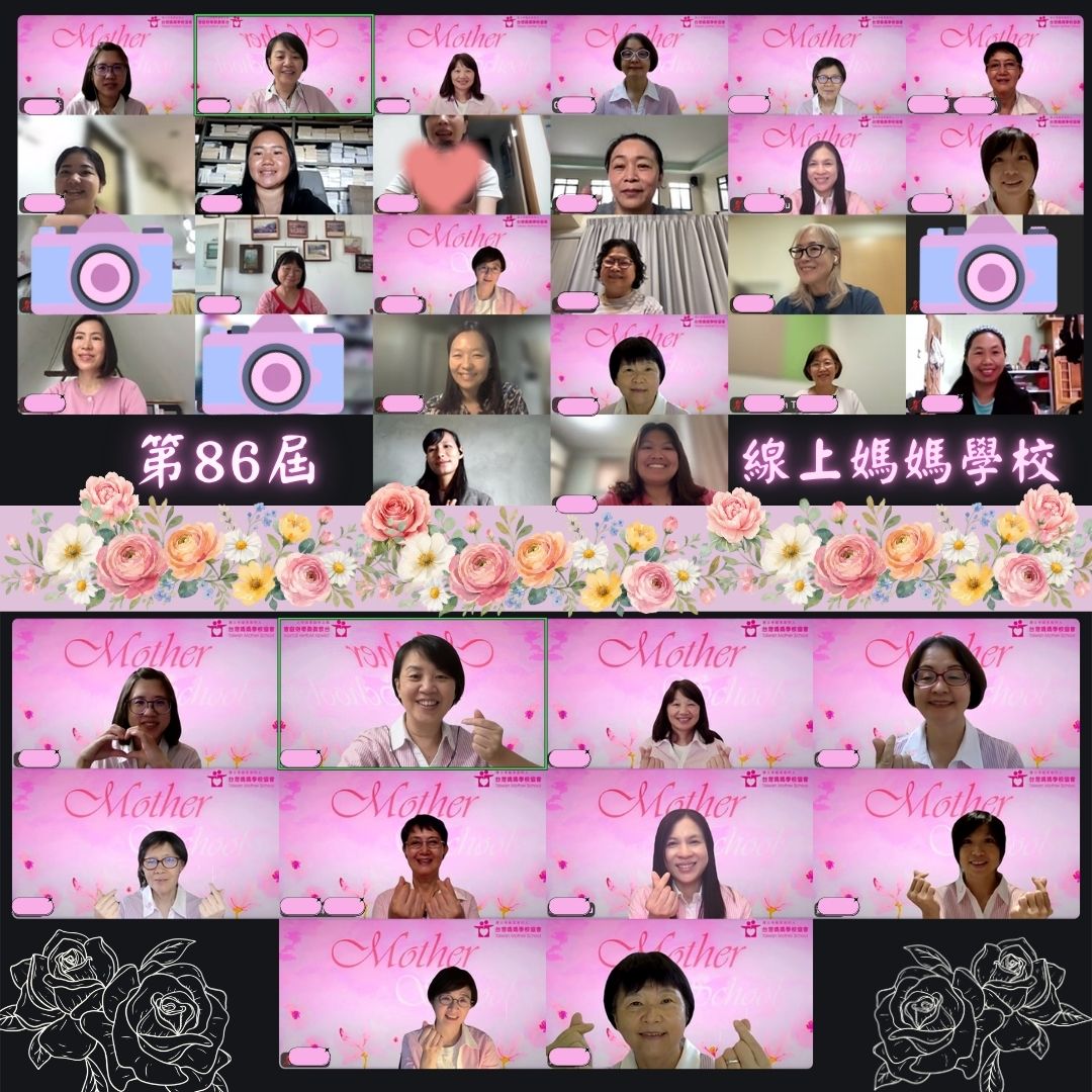 第86屆線上媽媽學校