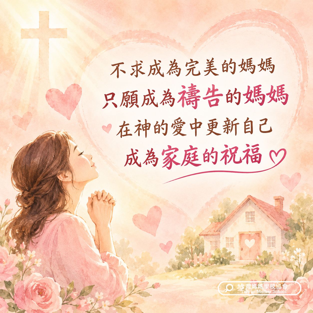 不求成為完美的媽媽，只願成為禱告的媽媽，在神的愛中更新自己，成為家庭的祝福