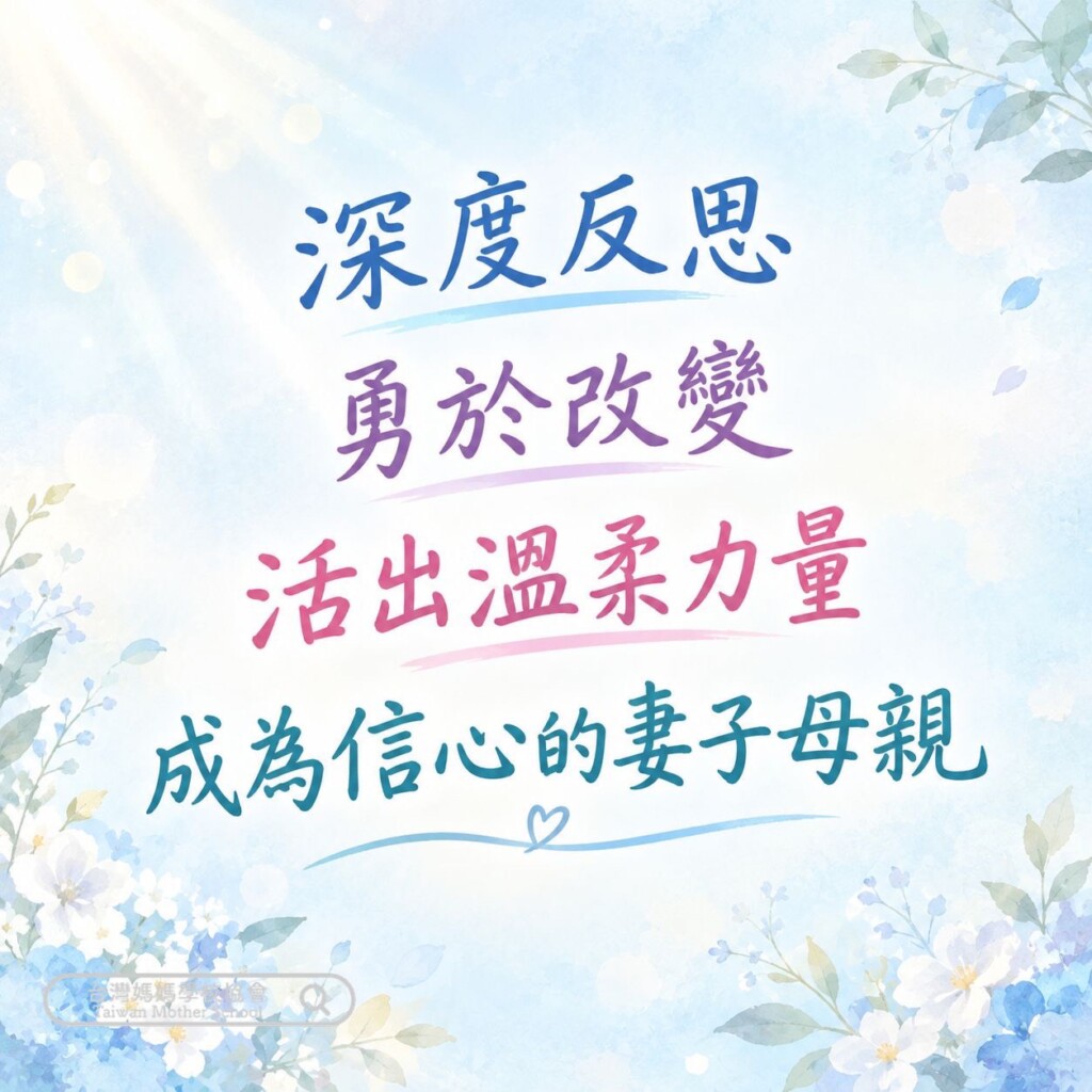 深度反思、勇於改變，活出溫柔力量