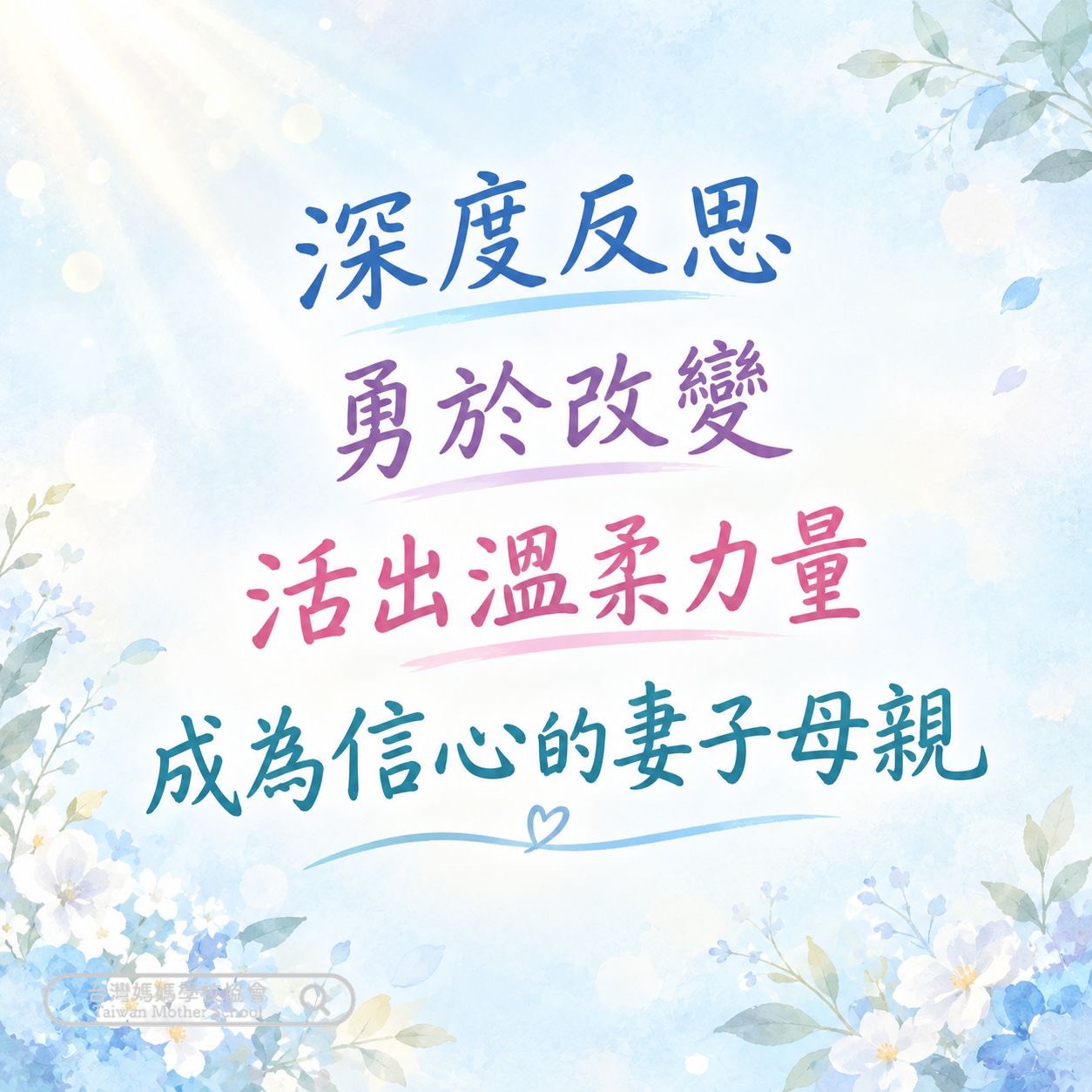 深度反思、勇於改變，活出溫柔力量