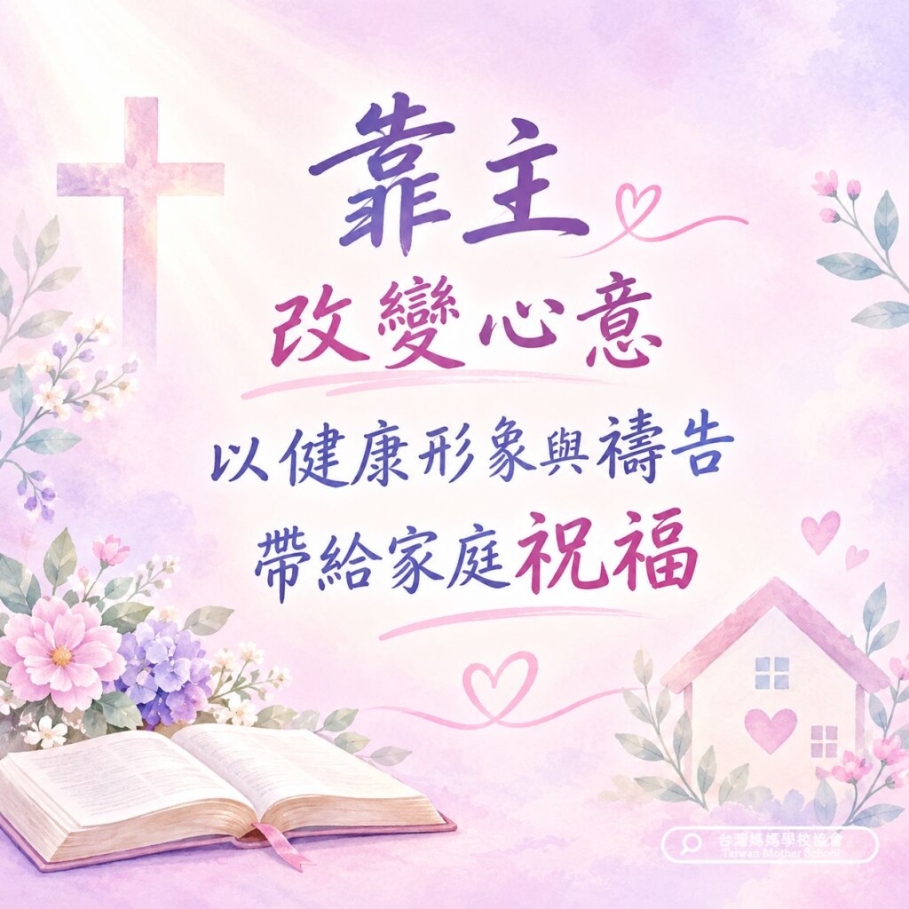 靠主改變心意 以健康形象與禱告帶給家庭祝福